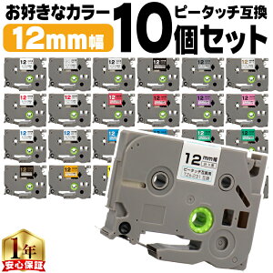 �D���ȐF��10�I�ׂ� �s�[�^�b�` �e�[�v 12mm �s�[�^�b�`�L���[�u �u���U�[�p Brother�p �s�[�^�b�` �݊��e�[�v�J�[�g���b�W 12�~�� �t���[�`���C�X ��������