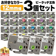 ピータッチ テープ 12mm ピータッチキューブ ブラザー用 Brother用 ピータッチ 互換テープカートリッジ 1…