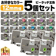 好きな色を5個選べる ピータッチ テープ 12mm ピータッチキューブ ブラザー用 Brother用 ピータッチ 互換…