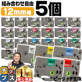 エントリーで必ずP10倍 好きな色を5個選べる ピータッチ テープ 12mm ピータッチキューブ ブラザー用 Brother用 ピータッチ 互換テープカートリッジ 12ミリ フリーチョイス 送料無料