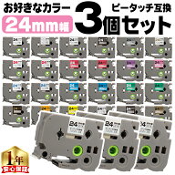 好きな色を3個選べる ピータッチ テープ 24mm ピータッチキューブ ブラザー用 Brother用 ピータッチ 互換…