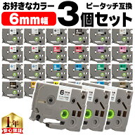 好きな色を3個選べる ピータッチ テープ 6mm ピータッチキューブ ブラザー用 Brother用 ピータッチ 互換…
