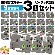 好きな色を3個選べる ピータッチ テープ 9mm ピータッチキューブ ブラザー用 Brother用 ピータッチ 互換…