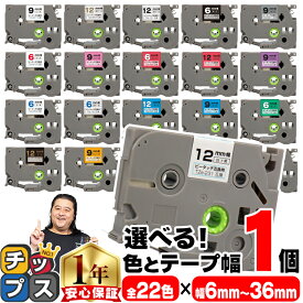 自由に選べる色とサイズピータッチ テープ ピータッチキューブ ブラザー用 Brother用 ピータッチ 互換テープカートリッジ フリーチョイス 送料無料 レビューで特典を選べる