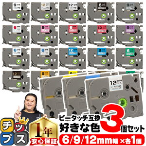 6mm 9mm 12mm ����3�I�ׂ� �s�[�^�b�` �e�[�v �s�[�^�b�`�L���[�u �u���U�[�p Brother�p �s�[�^�b�` �e�T�C�Y1���� �v3�� �݊��e�[�v�J�[�g���b�W 6�~�� 9�~�� 12�~�� �t���[�`���C�X ��������