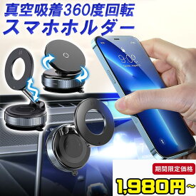 【SALE】今だけ1980円〜 強い揺れもOK スマホホルダー 車 マグネット スマホスタンド 車載 携帯ホルダー 簡単脱 吸盤 磁石 2WAY 強力固定 マグセーフ対応 折り畳み式 360度 回転式 レビューで特典を選べる