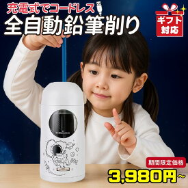 【SALE】今だけ3980円〜 ラッピング無料 電動 鉛筆削り おしゃれ えんぴつ削り 充電式 子供用 卓上クリーナー 入学祝い 色鉛筆 太さ調節 充電式鉛筆削り えんぴつ削り キャラクター かわいい 子供 デッサン 【日本語説明書同梱】★レビューで特典を選べる