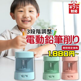 【SALE】通常1980円〜が1880円〜(100円OFF) ギフト対応可 鉛筆削り 電動 子供用 卒園祝い 入学祝い えんぴつ 色鉛筆 芯の太さ調節可 卓上クリーナー えんぴつ削り オフィス 充電式鉛筆削り コンパクト 日本語説明書同梱 ★レビューで特典を選べる