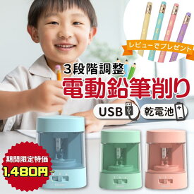 【期間限定で1,480円〜】 鉛筆削り 電動 子供用 卒園祝い 入学祝い えんぴつ 色鉛筆 芯の太さ調節可 卓上クリーナー えんぴつ削り オフィス 充電式鉛筆削り コンパクト 日本語説明書同梱 ギフト対応可 ★レビューで特典を選べる