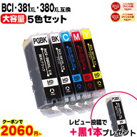 【クーポンで2,060円】 キヤノン BCI-381 BCI-380 BCI-381XL+380XL/5MP 5色セット 純正の約1.5倍 互換イ…