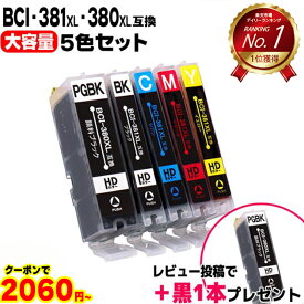 キヤノン BCI-381 BCI-380 BCI-381XL+380XL/5MP 5色セット 純正の約1.5倍 互換インク 内容： BCI-381XLBK BCI-381XLC BCI-381XLM BCI-381XLY BCI-380XLPGBK 機種： PIXUS TS8130 TS8230 TS8330 TS8430 など レビューで顔料黒をプレゼント