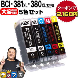 【エントリーで必ずP10倍】 キヤノン BCI-381XL+380XL/5MP 5色セット BCI-381 BCI-380 純正品サイズの約1.5倍 互換インク 内容： BCI-381XLBK BCI-381XLC BCI-381XLM BCI-381XLY BCI-380XLPGBK 機種： PIXUS TS8130 TS8230 TS8330 TS8430 など