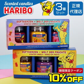 ハリボーキャンドル ハリボー HARIBO Candle キャンドル 3個入りセット アロマキャンドル セレクトセット フレグランスキャンドル キャンドル アロマ プレゼント 女性 男性 ギフト 贈り物 海外 部屋 リビング ミニサイズ