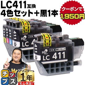 【エントリーで必ずP10倍】LC411 4色+黒1本 計5本 ブラザー用 LC411-4PK 互換インク 内容: LC411BK LC411C LC411M LC411Y 機種: DCP-J528N DCP-J924N DCP-J926N-W DCP-J926N-B DCP-J1800N MFC-J739DN MFC-J904N MFC-J739DWN MFC-J939DN MFC-J939DWN など
