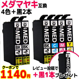 ★クーポンで1,140円★ エプソン用 MED メダマヤキ MED-4CL 4色+黒2セット 計6本 互換インクカートリッジ プリンター保証付 高品質 med med-4cl 内容： MED-BK MED-C MED-M MED-Y 機種： EW-056A EW-456A レビューで黒1本プレゼント