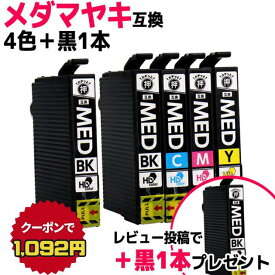 【30%OFFクーポンで1.092円】 エプソン用 MED メダマヤキ MED-4CL 4色+黒1セット 計5本 互換インクカートリッジ プリンター保証付 med med-4cl 内容： MED-BK MED-C MED-M MED-Y 機種： EW-056A EW-456A レビューで黒1本プレゼント