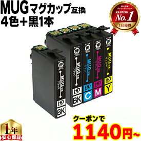 【クーポンで1,140円】 エプソン用 MUG マグカップ MUG-4CL 4色+黒1本 計5本 互換インクカートリッジ プリンター保証付き mug mug-4cl 内容： MUG-BK MUG-C MUG-M MUG-Y 機種： EW-452A EW-052A