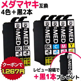 【エントリーで必ずP10倍】 エプソン用 MED メダマヤキ MED-4CL 4色+黒2セット 計6本 互換インクカートリッジ プリンター保証付 med med-4cl 内容： MED-BK MED-C MED-M MED-Y 機種： EW-056A EW-456A レビューで黒1本プレゼント