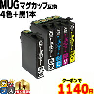 【クーポンで1,140円】 エプソン用 MUG マグカップ MUG-4CL 4色+黒1本 計5本 互換インクカートリッジ プ…