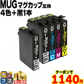 【クーポンで1,140円】 エプソン用 MUG マグカップ MUG-4CL 4色+黒1本 計5本 互換インクカートリッジ プリンター保証付き mug mug-4cl 内容： MUG-BK MUG-C MUG-M MUG-Y 機種： EW-452A EW-052A
