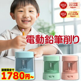 鉛筆削り 電動 子供用 卒園祝い 入学祝い えんぴつ 色鉛筆 芯の太さ調節可 卓上クリーナー えんぴつ削り オフィス 給電鉛筆削り コンパクト 日本語説明書同梱 ギフト対応可 ★レビューで特典を選べる