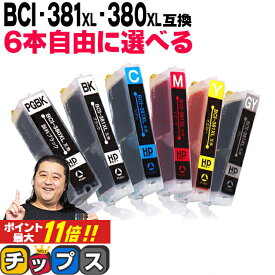 ★本日ポイント5倍 キヤノン BCI-381XL+380XL/6MP BCI-381 BCI-380 6色から6本選べる 顔料ブラック付 互換インク 機種：PIXUS TS8130 PIXUS TS8230 PIXUS TS8330 PIXUS TS8430 PIXUS TS7430 PIXUS TS7330 PIXUS TS6330 など