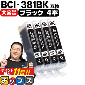 ★本日ポイント5倍 【純正標準サイズの約1.5倍】 キヤノン BCI-381XLBK ブラック×4本 セット内容：BCI-381XLBK 対応機種：PIXUS TS8430 TS8330 TS8230 TS8130 TS7430 TS7330 TS6330 TS6230 TS6130 TR9530 TR8630 TR8530 TR7530 TR703