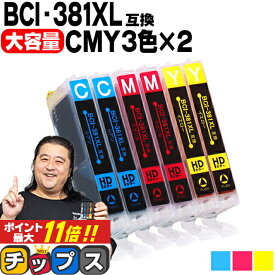 ★本日ポイント5倍 【純正標準サイズの約1.5倍】 キヤノン BCI-381XL-CMY カラー3色×2セット 内容：BCI-381XLC BCI-381XLM BCI-381XLY 機種：PIXUS TS8430 TS8330 TS8230 TS8130 TS7430 TS7330 TS6330 TS6230 TS6130 TR9530 TR8630 TR8530 TR7530 TR703