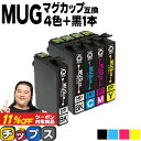 ★2個以上で11%オフクーポン! エプソン用 MUG マグカップ MUG-4CL 4色セット+ブラック1本 計5本 互換インクカートリッジ mug mug-4cl 内容： MUG-BK MUG-C MUG-M MUG-Y 機種： EW-452A EW-052A