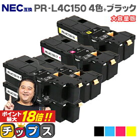 【即納】【日本の技術者監修】NEC（エヌイーシー） PR-L4C150 4色+ブラック1本 大容量版【互換トナーカートリッジ】対応機種：Color MultiWriter 4C150（PR-L4C150） / 4F150（PR-L4F150） 内容：PR-L4C150-19 PR-L4C150-18 PR-L4C150-17 PR-L4C150-16 【ICチップ搭載】