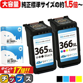 ★エントリーでP最大17倍 【純正標準サイズの約1.5倍～】 送料無料 キャノン サイインク BC-365XL BC-366XL ブラック ×1 + カラー 3色一体型 ×1 大容量 リサイクルインクカートリッジ bc-365 bc-366 BC-365 BC-365XL キャノン canon 機種：PIXUS TS3530