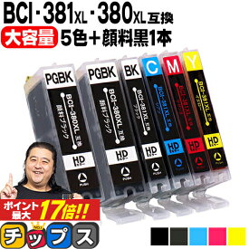 ★エントリーでP最大17倍 キヤノン BCI-381XL+380XL/5MP BCI-381 BCI-380 純正標準サイズの約1.5倍 5色+黒1本 計6本 顔料ブラック付 互換インク 内容：BCI-381XLBK BCI-381XLC BCI-381XLM BCI-381XLY BCI-380XLPGBK 機種：TS8430 PIXUS TS8230 TS8130 TS7330 TS6330 など