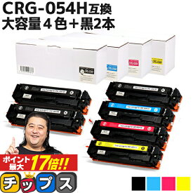 ★エントリーでP最大17倍 【今だけ特価価格】大容量版 キヤノン用 CRG-054H 4色+ ブラック ×2セット 重合パウダー 互換トナーカートリッジ 内容： CRG-054HBLK CRG-054HCYN CRG-054HMAG CRG-054HYEL 機種： Satera LBP621C Satera LBP622C Satera MF642Cdw Satera 644Cdw