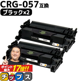 ★エントリーでP最大17倍 【今だけ45%オフ特価！】 【 高品質 送料無料 】キヤノン用 CRG-057 （ 3009C003 ） ブラック ×2セット 互換トナーカートリッジ 対応機種： Satera LBP224 Satera LBP221 crg-057 CRG-057 057