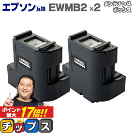 【宅配便商品・あす楽】エプソン互換 EWMB2 2セット 【互換メンテナンスボックス】 対応機種：EW-M630TB / EW-M630TW / EW-M670FT / EW-M670FTW / PX-M270FT / PX-M270T / PX-S270T / PX-M270FR1 / PX-M270TR1 / PX-S270TR1 / EW-M5610FT / EW-M530F / EW-M674FT / EW-M634T