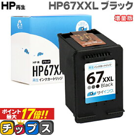 ★エントリーでP最大17倍 【残量表示機能あり】 【純正の約1.6倍】HP ヒューレットパッカード サイインク HP67 HP67XXL（3YM59AA）ブラック単品 増量版【リサイクルインクカートリッジ】対応機種：HP ENVY 6020 / HP ENVY Pro 6420 セット内容：HP67XXL