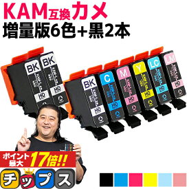 ★エントリーでP最大17倍 増量版 エプソン用 カメ KAM インク KAM-6CL 6色+黒2本 計8本 互換インクカートリッジ 内容: KAM-BK-L KAM-C-L KAM-M-L KAM-Y-L KAM-LC-L KAM-LM-L 機種： EP-881AB EP-881AN EP-881AR EP-881AW EP-882AB EP-882AR EP-882AW EP-883AW EP-883AB など