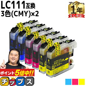 ★本日ポイント5倍！ ブラザー用 LC111 シアン マゼンタ イエロー 3色セット×2 互換インクカートリッジ 内容： LC111C LC111M LC111Y 機種： MFC-J987DWN MFC-J987DN MFC-J980DWN MFC-J980DN MFC-J897DWN MFC-J897DN MFC-J890DWN MFC-J890DN MFC-J877N など