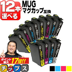 ★エントリーでP最大17倍 すきな色を12本選べる エプソン用 MUG マグカップ MUG-4CL 4色 互換インクカートリッジ mug mug-4cl 内容： MUG-BK MUG-C MUG-M MUG-Y 機種： EW-452A EW-052A