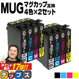 ★エントリーでP最大17倍 エプソン用 MUG マグカップ MUG-4CL 4色セット×2 互換インクカートリッジ mug mug-4cl 内容： MUG-BK MUG-C MUG-M MUG-Y 機種： EW-452A EW-052A