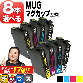 ★エントリーでP最大17倍 すきな色を8本選べる エプソン用 MUG マグカップ MUG-4CL 4色 互換インクカートリッジ mug mug-4cl 内容： MUG-BK MUG-C MUG-M MUG-Y 機種： EW-452A EW-052A