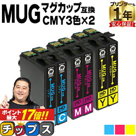 ★エントリーでP最大17倍 エプソン用 MUG マグカップ MUG シアン マゼンタ イエロー 3色セット×2 互換インクカートリッジ mug 内容： MUG-C MUG-M MUG-Y 機種： EW-452A EW-052A