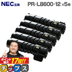 ★エントリーでP最大17倍 【即納】NEC PR-L8600-12 大容量版 ブラック×5本 【互換トナーカートリッジ】対応機種：MultiWriter 8600（PR-L8600） / MultiWriter 8700（PR-L8700） / MultiWriter 8800（PR-L8800）