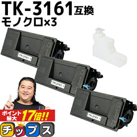 ★エントリーでP最大17倍 京セラ KYOCERA TK-3161 ブラック 3セット 互換トナーカートリッジ 廃トナーボックス付き tk-3161 内容： TK-3161 機種： ECOSYS P3045dn ECOSYS P3145dn ECOSYS M3645idn