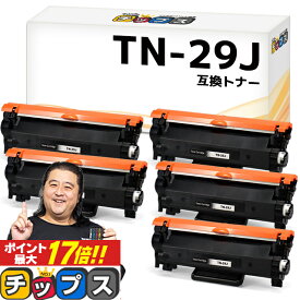 ★エントリーでP最大17倍 当日発送 ブラザー用 Brother用 TN-29J ブラック 5セット 互換トナーカートリッジ 内容： TN-29J 機種： MFC-L2750DW MFC-L2730DN DCP-L2550DW DCP-L2535D FAX-L2710DN HL-L2375DW HL-L2370DN HL-L2330D tn-29 84XXK200147 84XXK000147