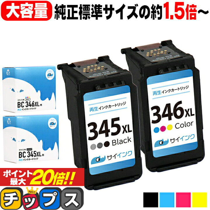 楽天市場】【純正標準サイズの約1.5倍〜】 キヤノン BC-345XL BC-346XL 