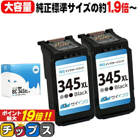 ★スーパーSALEポイント最大19倍 【純正標準サイズの約1.9倍～】 大容量 キャノン BC-345XL ブラック×2本 サイインク リサイクルインク 送料無料 bc-345 キヤノン canon 対応機種：PIXUS TS3330 PIXUS TS3130 PIXUS TS203 など