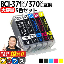 ★エントリーでP最大19倍 【大容量】 顔料ブラック付 キャノン用 BCI-371XL+370XL/5MP 5色セット 互換インク 内容：BCI-370XLPGBK BCI-371XLBK BCI-371XLC BCI-371XLM BCI-371XLY 機種：PIXUS MG7730 MG7730F MG6930 MG5730 TS9030 TS8030 TS6030 TS5030 TS5030S