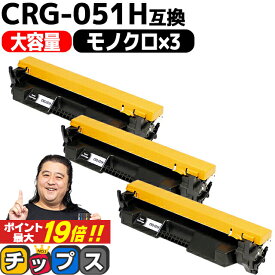 ★エントリーでP最大19倍 【大容量/高品質】 キヤノン CRG-051H ( 2169C003 ) ブラック 3セット 互換トナー crg-051h crg-051 内容： CRG-051H 機種： Satera LBP161 Satera LBP162 Satera MF262dw Satera MF264dw Satera MF265dw Satera MF266dn など