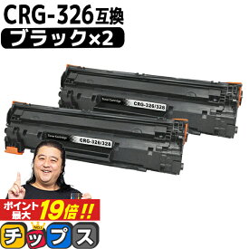 ★エントリーでP最大19倍 【送料無料・あす楽】 キャノン用 CANON用 CRG-326 ブラック （ モノクロ ） ×2セット 互換トナーカートリッジ 3483B003 内容： CRG-326 機種： LBP6240 LBP6230 LBP6200